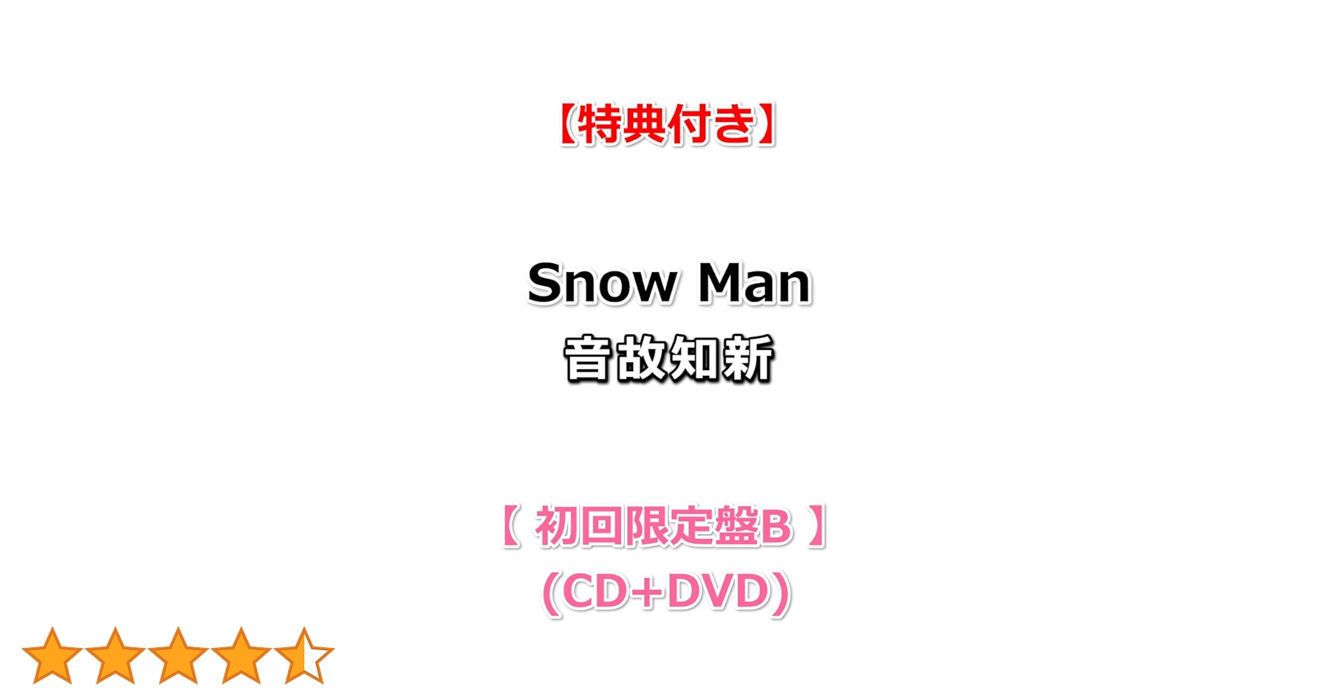 Amazon.co.jp: 【必ず特典付】 Snow Man 音故知新 【 初回盤B 】(CD+